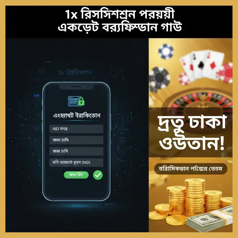 ১x রেজিস্ট্রেশন পরবর্তী একাউন্ট ভেরিফিকেশন গাইড