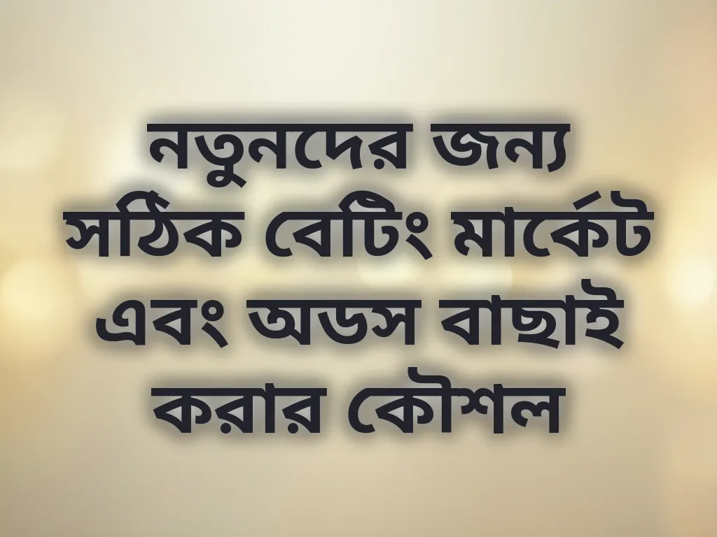 বেটিং মার্কেট গাইড