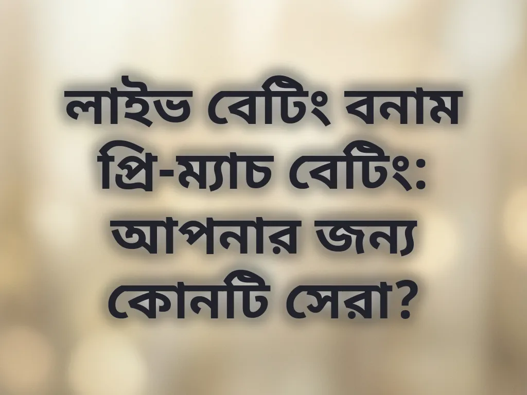 লাইভ বনাম প্রি-ম্যাচ