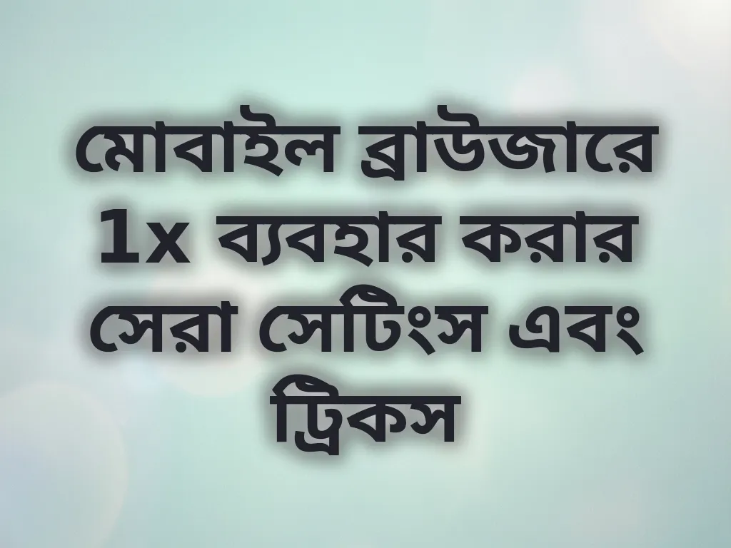 মোবাইল অপ্টিমাইজেশন