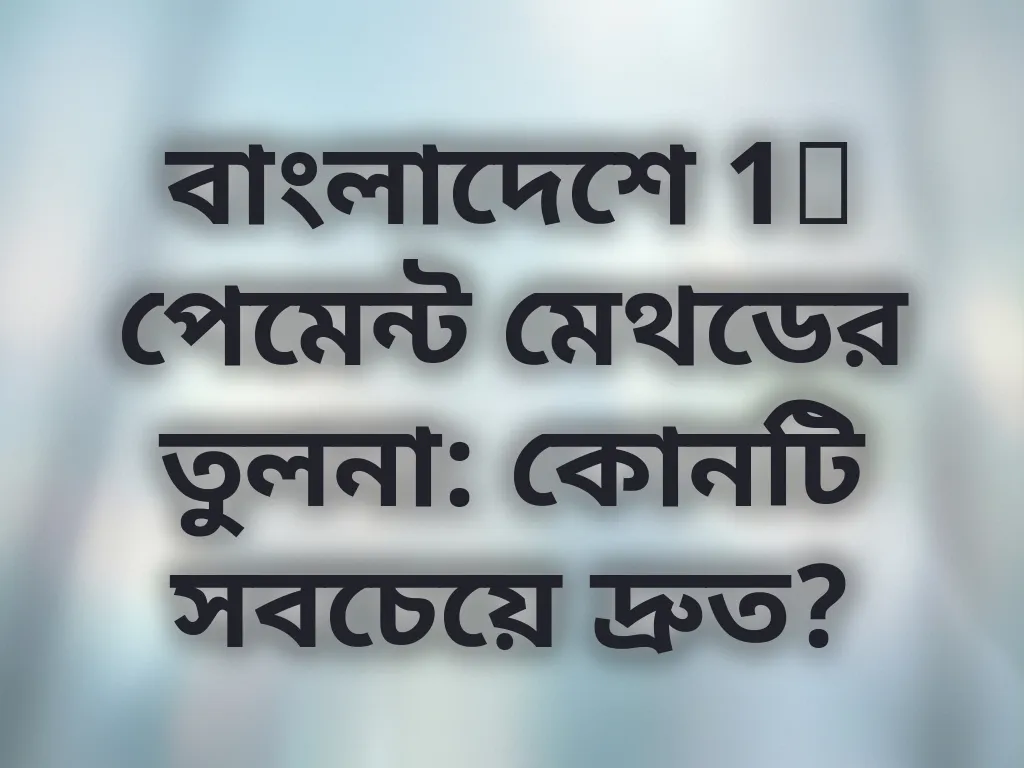 পেমেন্ট মেথড তুলনা
