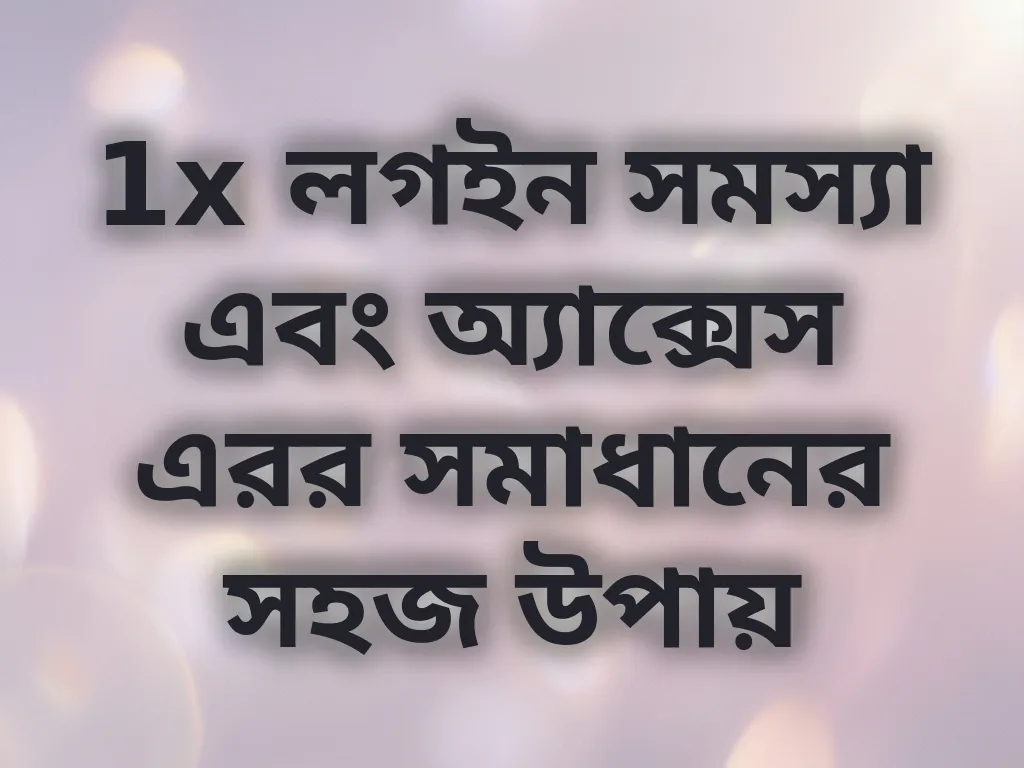 লগইন সমস্যা সমাধান