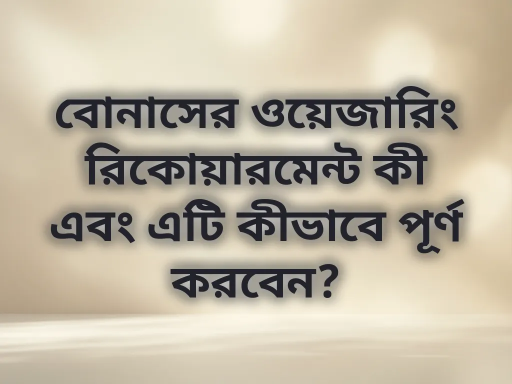ওয়েজারিং রিকোয়ারমেন্ট