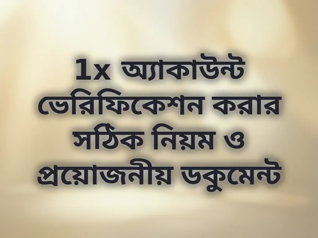 অ্যাকাউন্ট ভেরিফিকেশন